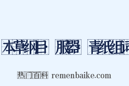 本草纲目·服器·青纸组词是什么意思的图片